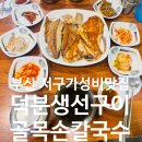 골목안손칼국수 | [가성비 밥집] 부산 서구 가성비 밥집 2곳 내돈내산 후기, 덕분생선구이와 골목손칼국수 후기