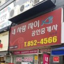 내사랑부동산공인중개사사무소 이미지