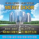 한정수량특별할인제품/고기밀성단열,결로도어/주택현관도어/방화문 - 메리트도어 이미지