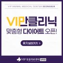 맞춤형건강클리닉 | [공지] 반려동물 맞춤형 다이어트, VIP 비만 클리닉 런칭! (+실제 후기)