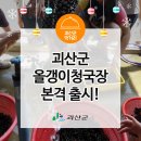 둔율올갱이마을영농조합법인 | 올갱이청국장 이라구? 괴산군 둔율 올갱이청국장 본격 출시 !