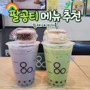 팔공티 메뉴 추천 : 제주말차 타로밀크티 &amp; 피치요거트 딸기쿠키 마카롱 후기
