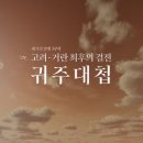 [한국의 역사를 바꾼 전쟁] 수나라를 멸망시킨 살수대첩 | <역사스페셜> 귀주대첩, 동아시아 역사를 바꾼 찬란한 승리