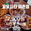 꼬꼬시티 금촌점 이미지