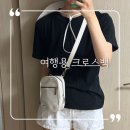 다양하게 활용 가능한 여행용 크로스백 후기 : 리빙미미