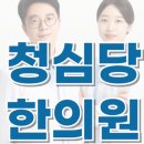 청심당한의원 | 홍대 산재치료 병원 한의원 청심당에서 믿고 시작하세요