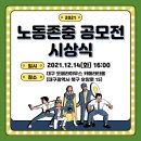 대구오페라하우스 카메라타 | 노동존중 공모전 시상식 (12.14_화요일)+후기