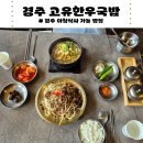 가능국밥 | 경주 여행 아침식사 가능 식당 | 고유한우국밥 후기