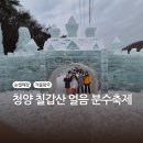 축제_L | 청양 칠갑산 얼음축제 다녀온 솔직후기 l 아이들과 즐기는 겨울 썰매축제