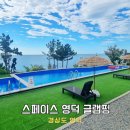 오션클리트카트지 민박 | 경북 감성 글램핑 수영장 신축 오션뷰 스페이스 영덕 숙소 카라반