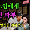 죽으러 산에 갔다가 흑삼을 먹고 변강쇠가 된 노인 / 야담 이미지