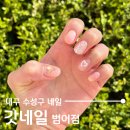 가봄네일&레푸스범어점 | 대구 수성구 범어동 네일, 35,000원에 이달의 아트할 수 있는 갓네일 범어점