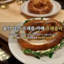 레드브릭바버샵 | 울산 삼산 프레즐 신상 카페, 프레즐리 Pretzely