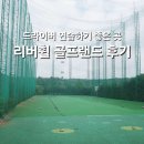 리버휠골프랜드 이미지