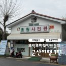서울삼겹살신흥동점 | 3월 군산 여행 1편 [영화원 • 소품샵 • 서점 • 안동집 • 커피사랑] 뚜벅이 1박 2일 코스 추천