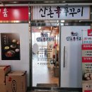 신쭈꾸미 직영점 이미지