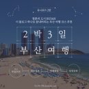 깡통청춘 | [유니로그_부산 2탄] 청춘의 도시 부산! 2박 3일 여행...해운대 블루라인 파크, 깡통시장 맛집, 일정...