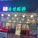 토이스토리 | 루원시티 New냉삼집 <북성회관>가본 후기, 1인분 5,500원 (100g) 가성비 맛집 예약🫶🏻