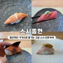 종현 | [광주오마카세] 스시종현, 아빠가 반한 광주스시오마카세 찐 후기