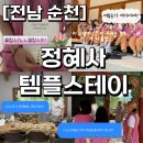 정혜사 | [전남 순천시-정혜사] 여름휴가 어디갈까 고민된다면? 정혜사 템플스테이! 이게 진짜 쉼이지, 조용한...