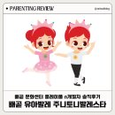 배곧1어울림센터 | 배곧 문화센터 플레이풀 '주니토니 발레스타' 솔직후기