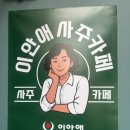 강남역 사주 잘보는 곳 추천 - 마음의 등불 밝혀준 용한 사주카페 이안애 솔직 후기