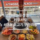 카우카우 - 중구 다산로11길 13 | 대전 둔산동 소고기 무한리필 카우카우 방문후기 가성비 소고기