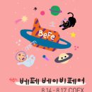 제 일 | [문스룸]제48회 베페 베이비페어*후기* 08.14(목)~08.17(일) 최대규모 육아박람회, 코엑스로 오세요!