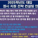 ＜2025학년도 정시 지원 전략 컨설팅 실시 안내＞ 이미지