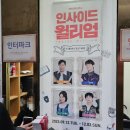 인사이드 윌리엄 | 독특한 소재와 파격적인 웃음, 대학로 뮤지컬 <인사이드윌리엄> &amp; <난쟁이들> 관람 후기