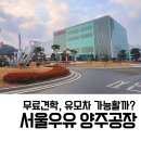홍성군청 본관 2층(대강당) | 서울우유 양주공장 유모차 가능할까? 아이랑 무료견학 후기 feat.애둘맘존경