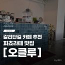 갈마역로 | 대전 갈마동 카페 오클루 후기 피쵸라떼 맛집