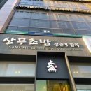 강남상무초밥 이미지