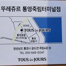 뚜레쥬르통영