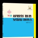 장원석 변호사님의 2027 작은 상법의 정초 보험법 에센스 2026.7.24(금)출간~ 이미지