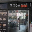쿠마쇼군