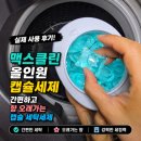 세탁천국 | 맥스클린 올인원 캡슐세제 후기, 간편하고 향 오래가는 캡슐 세탁세제