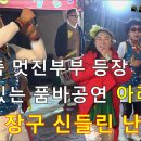재미있는 품바공연.아라품바 신들린 북연주 장구연주 (인천한마당축제2018) 이미지