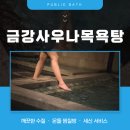금강목욕탕 이미지