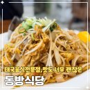 세븐일레븐 원주일산점 | 원주 일산동 맛집 태국음식전문점 동방식당 쌀국수 팟타이 후기