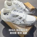 싱크퓨어 | 아식스 여름 운동화 추천, 하이퍼싱크 화이트 퓨어 실버 235 사이즈 후기 1203A879-100