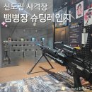 사격팡 | 신도림 놀거리 에어소프트건 사격 신도림 사격장 뱀병장 슈팅레인지 (정보, 후기, 주차)