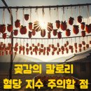 곶감의 칼로리와 혈당 지수 주의할 점 이미지