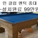 엔틱당구클럽 이미지