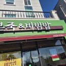 본죽&비빔밥 청라호수공원점 | 본죽&비빔밥 순천호수공원점 | 새로 나온 비빔밥 8종 중 👉 장조림버터비빔밥 먹어봄