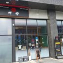 백향중화요리