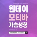 카이성형외과의원 | 모티바가슴성형전후 자연스러움과 아름다움을