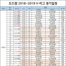 도드람 2018 ~ 2019 V-리그 경기 일정 이미지