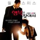 영화 &lt;행복을 찾아서&gt; 정보 및 줄거리 등장인물, 전세계 평가후기