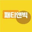 패티엔빅 이미지